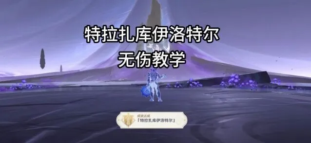 原神夜魂试炼传奇打法技巧全解