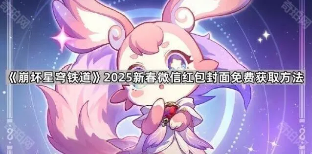崩坏星穹铁道2025新春红包封面领取指南