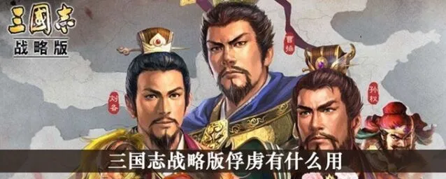 三国志战略版俘虏功能详解指南