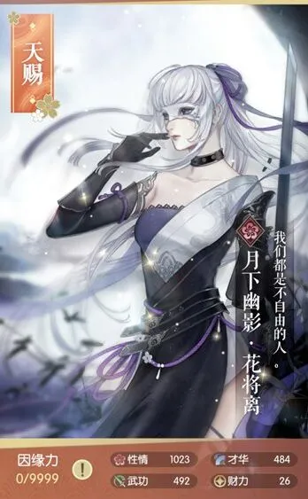 《逆水寒》天赐卡牌花将离月下幽影指南
