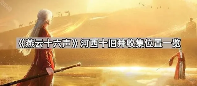 《燕云十六声》河西十旧井收集攻略分享