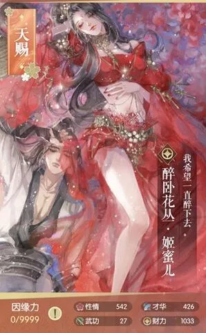 遇见逆水寒姬蜜儿醉卧花丛图鉴指南