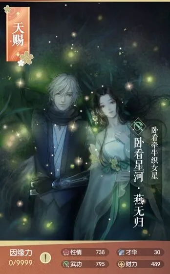 《逆水寒》燕无归卧看星河图鉴全解析