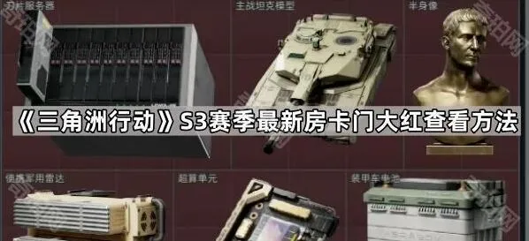 三角洲行动房卡门大红观察技巧分享