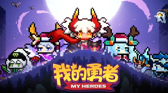 我的勇者受击