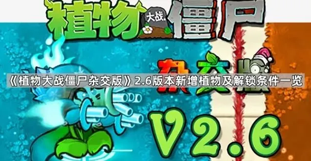 植物大战僵尸杂交版2.6新增植物获取攻略