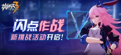 崩坏3闪点作战完整攻略
