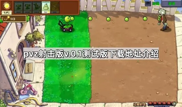 植物大战僵尸射击版测试版下载地址大全