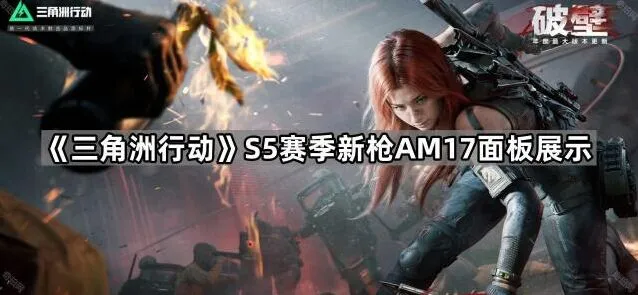 《三角洲行动》AM17面板展示赛季攻略