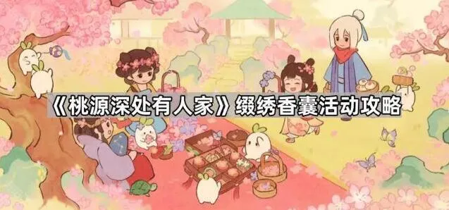 桃源深处有人家缀绣香囊活动攻略分享