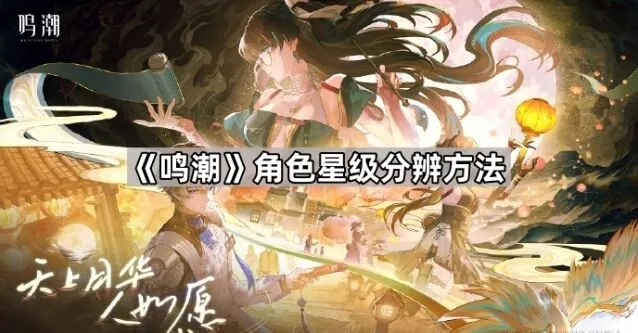 鸣潮星级