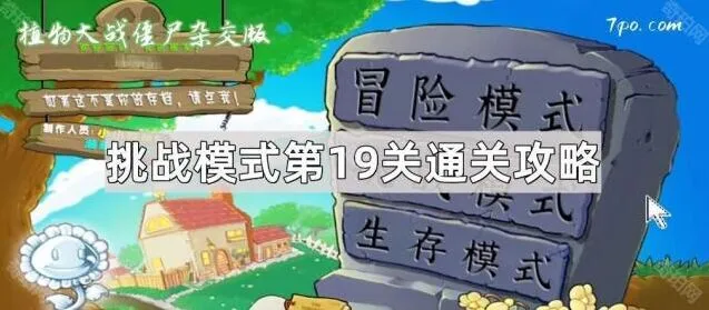 植物大战僵尸杂交版第19关教学攻略