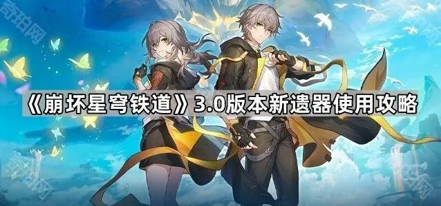 崩坏星穹铁道3.0遗器使用全攻略