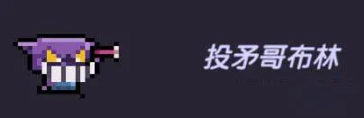 我的勇者投矛哥布林技能效果说明