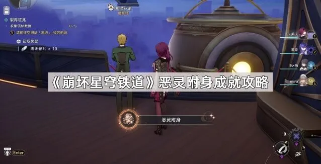 崩坏星穹铁道恶灵附身成就达成指南
