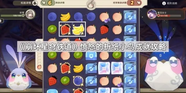 《崩坏星穹铁道》愤怒的折纸小鸟成就图文攻略