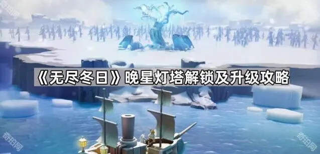 无尽冬日晚星灯塔建造攻略分享