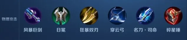 王者模拟战物理装备完整攻略