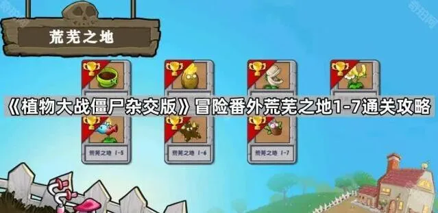 植物大战僵尸杂交版荒芜之地1-7完整攻略