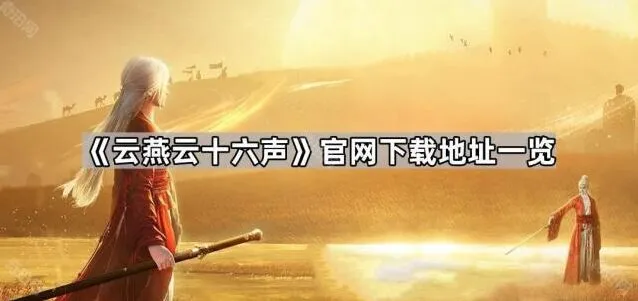 燕云十六声官网下载攻略指南