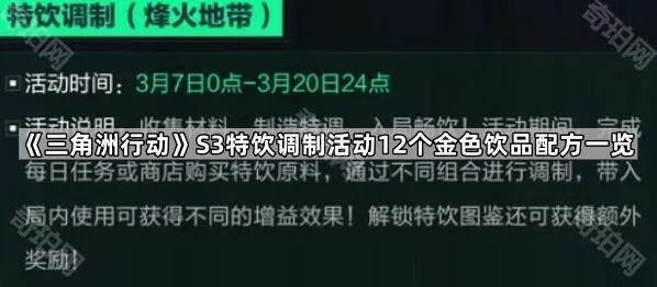 《三角洲行动》特饮调制配方全览