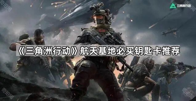 三角洲行动航天基地钥匙卡推荐详解