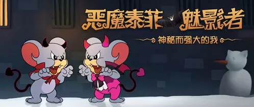 猫和老鼠恶魔泰菲魅影者皮肤展示指南