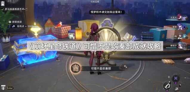 崩坏星穹铁道可惜不是吹奏部成就新手攻略