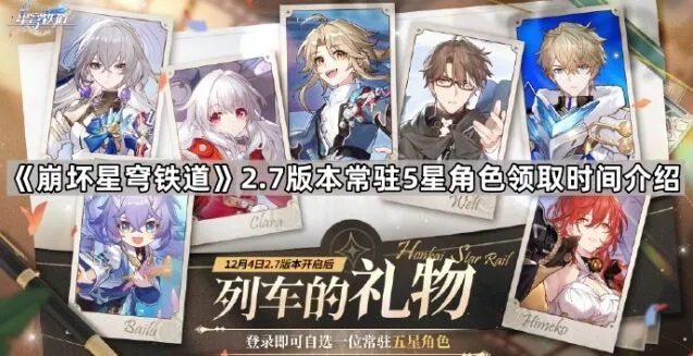 崩坏星穹铁道旅情事记免费角色获取时间攻略