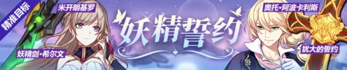 崩坏3妖精誓约活动攻略详解