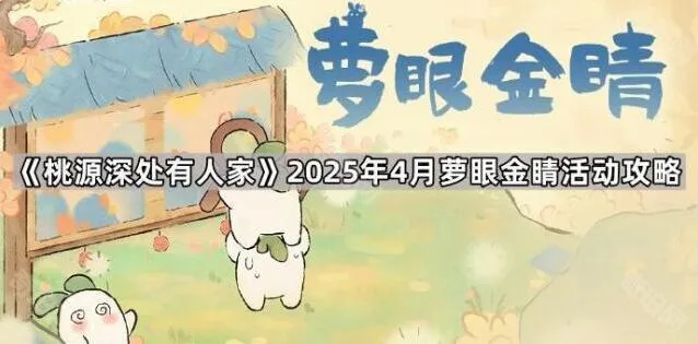 《桃源深处有人家》萝眼金睛快速通关指南