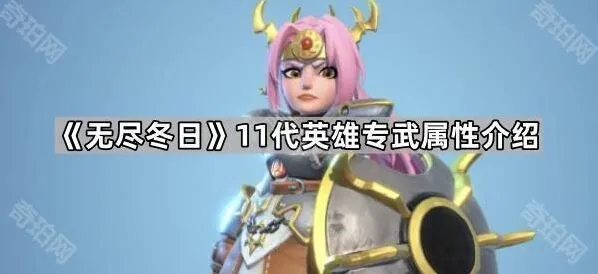无尽冬日11代专武属性深度解析