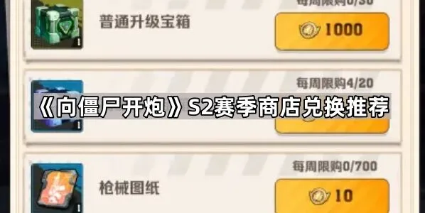 向僵尸开炮S2赛季商店兑换推荐指南