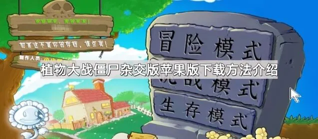植物大战僵尸杂交版苹果版完整教程