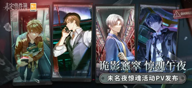 未定事件簿未名夜惊魂活动教程