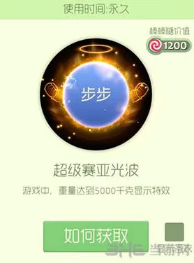 球球大作战超级赛亚光波光环怎么获得