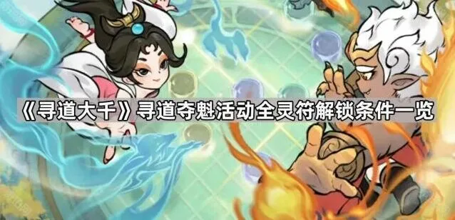 寻道大千寻道夺魁灵符解锁指南
