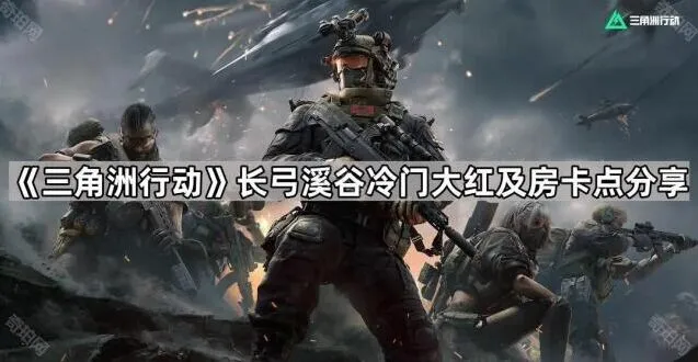 《三角洲行动》长弓溪谷大红与房卡位置详解