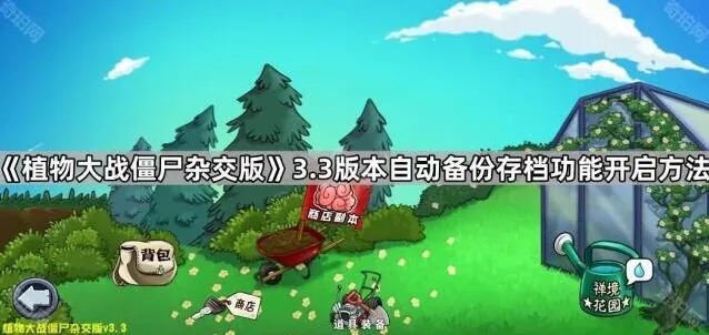 植物大战僵尸杂交版3.3版本自动备份功能开启技巧