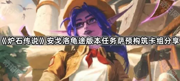 炉石传说龟途版本任务萨预构筑攻略