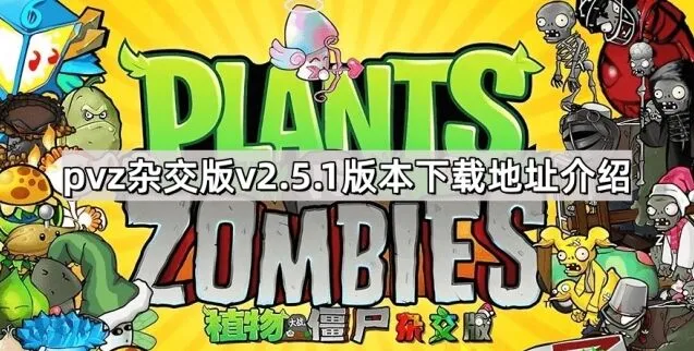 植物大战僵尸杂交版下载安装详解