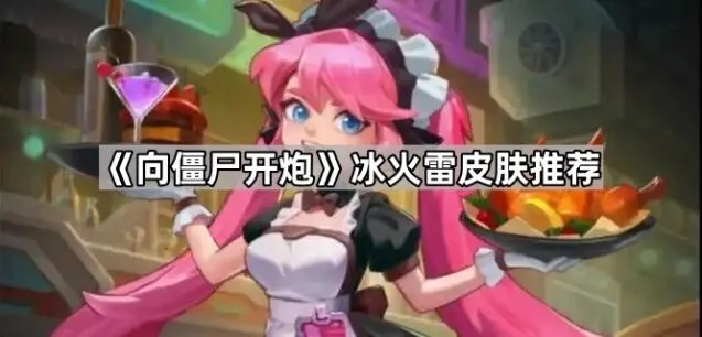 向僵尸开炮开炮