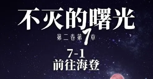 命运奇迹暖暖第二卷7-1玩法详解