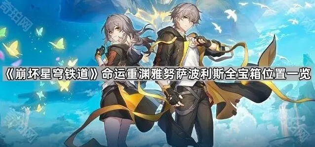 《崩坏星穹铁道》命运重渊雅努萨波利斯宝箱获取详解