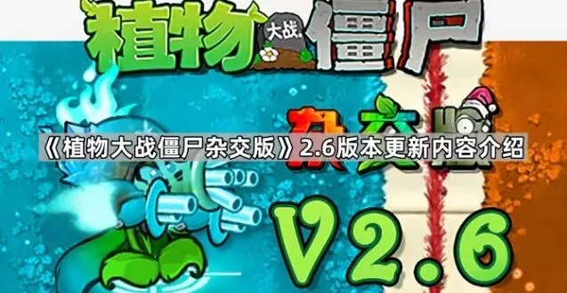 植物大战僵尸杂交版2.6版本全面更新内容一览