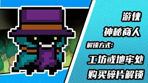 元气骑士新版本游侠皮肤攻略