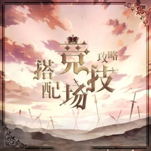 《奇迹暖暖》搭配竞技场全攻略技巧