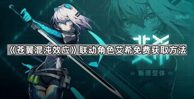 苍翼混沌效应艾希联动免费获取攻略技巧