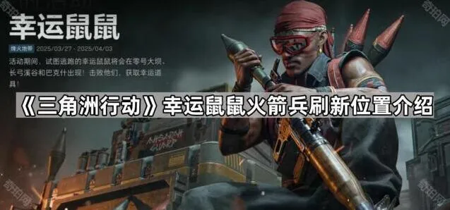 《三角洲行动》幸运鼠鼠火箭兵刷新教程