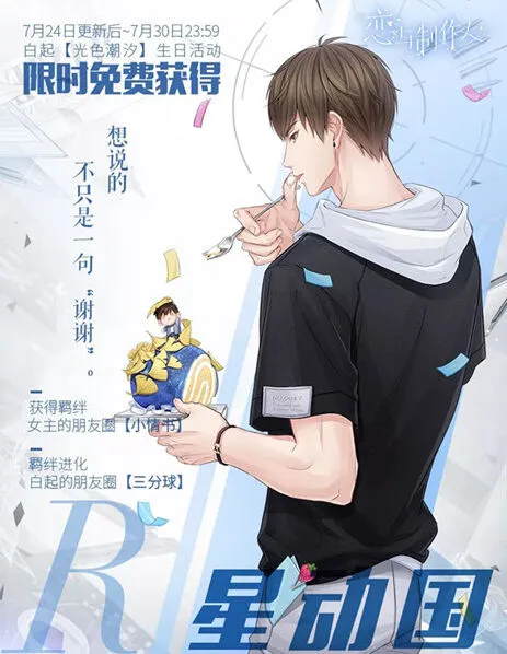 恋与制作人白起星动国羁绊卡获取玩法